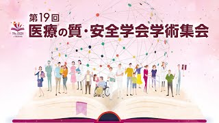 医療の質・安全学会学術集会 PR動画1 [upl. by Siger580]