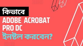 How to Install Adobe Acrobat Pro DC ।। এডোবি একরোব্যাট ডিসি ডাউনলোড এবং ইনষ্টল। [upl. by Maia]