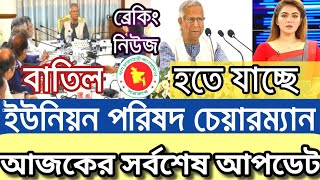 অপসারিত হচ্ছেন ইউপি চেয়ারম্যানমেম্বাররা  Union Porisod Chairman member batil [upl. by Ytirehc]