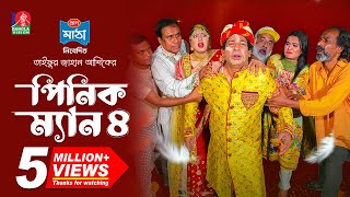 Pinik Man 4  পিনিক ম্যান ৪  Mosharraf Karim  Nilanjona Nila  TJ Ashik  New Bangla Natok 2024 [upl. by Roderica]