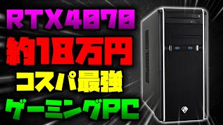 【コスパ最強】RTX4070が約18万円！ツクモのゲーミングPCが安い！おすすめ紹介【初心者向け解説】 [upl. by Calbert]