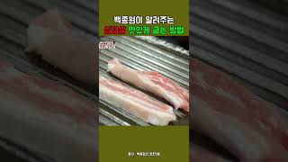 삼겹살 맛있게 굽는 방법 [upl. by Kola]