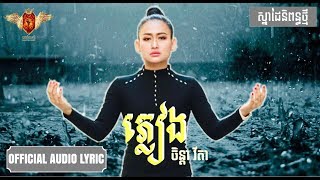 á—áŸ’á›áŸ€á„  á…á·á“áŸ’áŠá¶ áœá¸áá¶  Khmer song [upl. by Eriha]