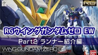 【娘とガンプラ開封】RGウイングガンダムゼロ EW Part2：ランナー紹介編 [upl. by Anahsohs]