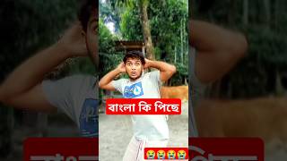 বাংলা কি পিছে😭😱😜😂shorts YouTube shorts bollywood funny comedyvideo song body boulder আম [upl. by Ettelloc]