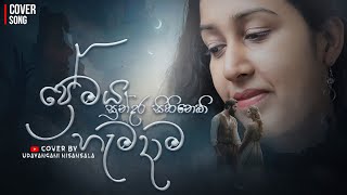 Premaya Sundara Sihineki Hamadama  ප්‍රේමය සුන්දර සිහිනෙකි හැමදාම  Cover by Udayangani Nisansala [upl. by Lilaj]