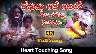 Devudu Ade Aatalo Kilubomma Manamu  Full Song  Verpula Mahesh  Sukka Nagaraju [upl. by Oretos70]