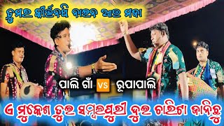 ତୁମର କୀର୍ତ୍ତନଥି ନାଇନ ମଜାଜୋରଦାର କମେଣ୍ଟସମ୍ବଲପୁରୀ ୨୪ ଜାନିଛ ଖାଲିମିଥୁନ 🆚 ମୁକେଶପାଲି ଗାଁ କୀର୍ତ୍ତନ [upl. by Kannry410]