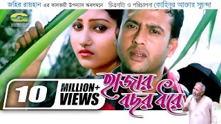 Hajar Bochor Dhore  হাজার বছর ধরে  Bangla Full Movie  Riaz  Shoshi  Shahnur  ATM Shamsuzzaman [upl. by Luby965]