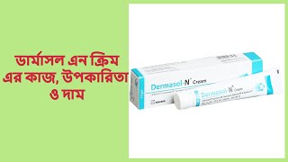 Dermasol N Cream  ডার্মাসল এন ক্রিম এর কাজ উপকারিতা ও দাম [upl. by Giffer]