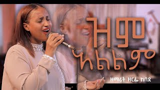 new song mzmur ዘማሪት ዘርፌ ከበደSINGER ZERFE KEBEDE Live Worship ዝም አልልም New Gospel song 2023 [upl. by Harper]