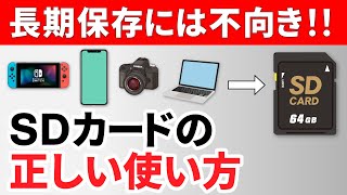 【SDカードの基本】SDカードは使い捨て？長期保存には向かない！正しいSDカードの知識と使い方 [upl. by Harleigh]