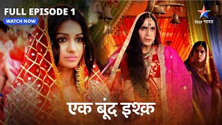 Full Episode 01  Ek Boond Ishq  Miliye Tara se  एक बूंद इश्क़  starbharat [upl. by Sherilyn]