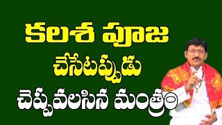 కలశ పూజ మంత్రం మీ కోసం  Kalasha Pooja Mantram  Kalasha Pooja  Pooja Tv Telugu [upl. by Kaylyn]