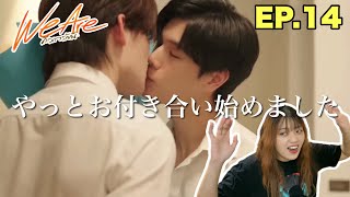 【We Are】皆んな惚気けてこちとら大変なんだわreaction EP14【日本語字幕】 [upl. by Sucam451]