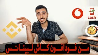 طريقه عمل إيداع في منصة Binance من فودافون كاش [upl. by Farrel]