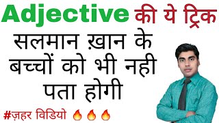 Adjective trick  विशेषण की ट्रिक  Adjective in english grammar  use of adjective  sartaz sir [upl. by Lubet]