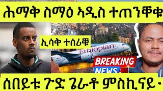 ጽጹይ ሓበሬታ ሰበይቱ ጉድ ጌራቶ ናይ ኣዲስ ተጠንቐቁ ኢሳቕ ተሰሪቑ ናይ ጀርመን ጀርመን [upl. by Suoirred227]