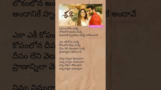 Oke oka lokam nuvvey song lyrics trending youtubeshorts shorts Telugutrendinglyrics [upl. by Lukas281]