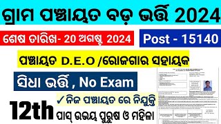 DEO ଓ GRS ପଦବୀ ନିଯୁକ୍ତିOdisha DeoGrs Panchayat Govt Job 2024Odisha 10th2 Pass Job 2024Odia Job [upl. by Onstad]