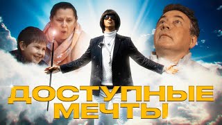 ДОСТУПНЫЕ МЕЧТЫ 1 Изменил жизнь безработного [upl. by Finbar]