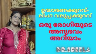 ഉദ്ധാരണക്കുറവ്ലിംഗ വലുപ്പക്കുറവ്ഒരു രോഗിയുടെ അനുഭവം അറിയാംDrSreela Ayursree Ayurveda Hospital [upl. by Jephum]