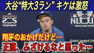 【大谷翔平】“14階”の特大3ランもキケが激怒… 被弾投手、キケ、ベッツ、テオが本音を吐露… 敵将は明日の山本由伸対策に圧倒的な自信【海外の反応メッツホームラン本塁打ポストシーズン得点圏】 [upl. by Zeus]