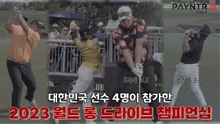 한국선수 4명이 참가한 2023 월드 롱 드라이브 챔피언십  대회 스케치  페인터골프 [upl. by Annoed]