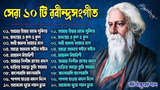 রবীন্দ্র সংগীত  Top 10 Rabindra Sangeet  ১০টি সেরা রবীন্দ্র সংগীত  Best Of Rabindra Sangeet [upl. by Andrea]