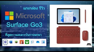 รีวิว แกะกล่อง Microsoft Surface GO 3 สุดยอดคอมพิวเตอร์พกพา เล็กกระทัดรัด พกพาสะดวก ราคาไม่แรง [upl. by Wilburn373]