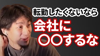 【コメ有】転勤をしたくない人が仕事でするべきこと【ひろゆき切り抜き】 [upl. by Nosrettap]