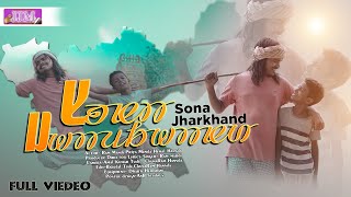 SONA JHARKHAND FULL VIDEO  NEW SANTALI VIDEO SONG 2022  RAM MARDI HEMALPRIYA MUNDA [upl. by Nerol]