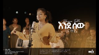 Hanna Tekle quot እንደ ሰውquot Endesew ሀና ተክሌ 2022 [upl. by Randee]