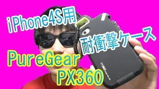 買った！iPhone4S用「耐衝撃ケース 【PureGear】 PX360」カラビナ取付可能！ [upl. by Ezeerb]