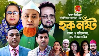 Sylheti Natok  Hok Nosto  হক নস্ট  Kotai Miah  New Sylheti Natok 2023 [upl. by Ailehs]