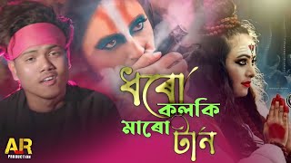 Dharo kolki Maro tan New Year Bangla hit songellbaba song 2022ell babaAR Moni Production [upl. by Tnirb]