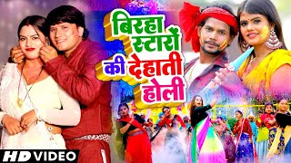 Video बिरहा स्टारों की देहाती होली  Om Prakash Deewana  Deva Lal Yadav  Indal Nirala  Hit Holi [upl. by Anneyehc]