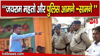 Jairam Mahato Arrest  Jairam Mahato और पुलिस आमने सामने देखिए Bokaro से TV45 की Exclusive Report [upl. by Gnuj]