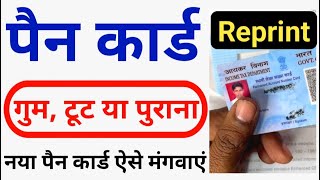 PAN Card Reprint Kaise Kare  How to Reprint PAN CARD  पैन कार्ड रीप्रिंट कैसे करे  NSDL  UIIITSL [upl. by Inimak184]