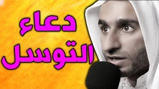 دعاء التوسل بصوت عبد الحي قنبر  دعاء ليلة الاربعاء ادعية الاربعاء [upl. by Mcneely167]