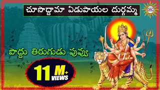 Poddu Tirugudu Puvvu vale Video Song  Choosoddama Edupayala Durgamma Devotional Songs [upl. by Dredi822]