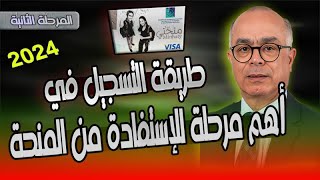 طريقة التسجيل في المرحلة الثانية للاستفادة من منحة التعليم العالي 2024 [upl. by Homerus]