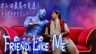 【日本語歌詞付きMV】フレンド・ライク・ミー（山寺宏一）（Friend Like Me）【アラジン】 [upl. by Casper]