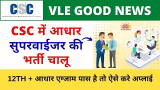 CSC UIDAI Aadhaar Operator Supervisor Vacancy Bharti 2023  12TH  आधार एग्जाम पास तो करे अप्लाई [upl. by Eeltrebor91]