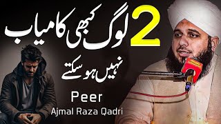 2 Qism K Log Kabhi Kamyab Nahi Ho Sakty  Bayan Peer Ajmal Raza Qadri 2024  Pir Ajmal Raza Qadri [upl. by Desireah]