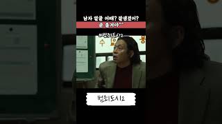 또 끌려가는 장이수 ㅋㅋㅋㅋ 범죄도시2 영화 마동석 장이수 [upl. by Enel]