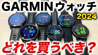 【GARMIN】2024年に買うべきGARMINウォッチはこれだ！人気の最新モデルを一挙にチェック！買うべき時計が分かります！【ガーミン】 [upl. by Hanavas]