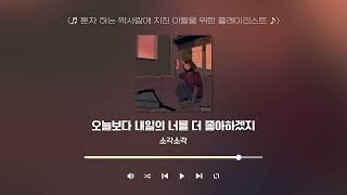 Playlist 짝사랑에 지친 이들을 위한 플레이리스트  10CM 헤이즈 심규선 담소네공방 소각소각 [upl. by Liss53]