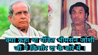 KYA KAHA THA PANDIT BHIMSEN JOSHI JI NE KISHORE KUMAR JI KE BARE MEIN [upl. by Eentruoc447]