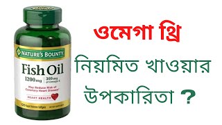 Omega3 Fish Oil Supplements Benefits  ওমেগা৩ ফিশ অয়েল সাপ্লিমেন্টস উপকারিতা ৷ [upl. by Ancell]